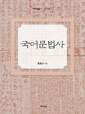 cover image of 국어문법사